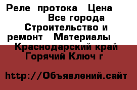 Реле  протока › Цена ­ 4 000 - Все города Строительство и ремонт » Материалы   . Краснодарский край,Горячий Ключ г.